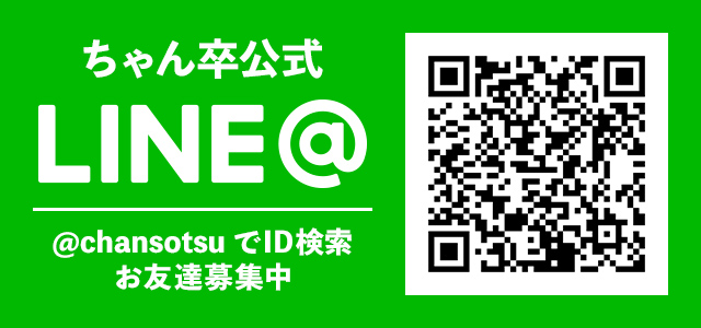 chansotsu_line.jpg